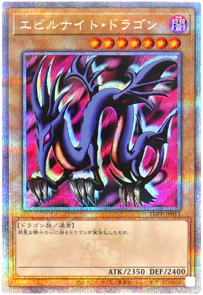 遊戯王 エビルナイト・ドラゴン[TDPP][TDPP-JP015][QCシク]