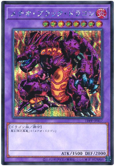 遊戯王 メテオ・ブラック・ドラゴン(最新版)[TDPP][TDPP-JP017][シク]