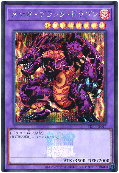 遊戯王 メテオ・ブラック・ドラゴン(決闘者伝説ロゴ入り)[TDPP][TDPP-JP017][シク]