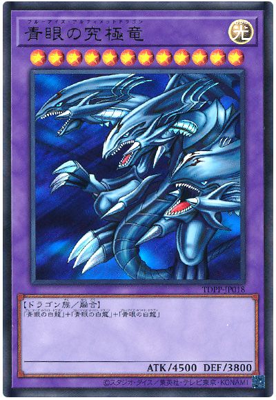 遊戯王 青眼の究極竜(最新版)[TDPP][TDPP-JP018][ウルトラ]