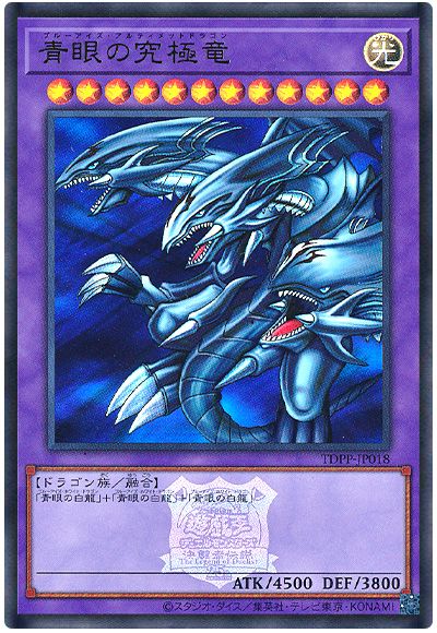 遊戯王 青眼の究極竜(決闘者伝説ロゴ入り)[TDPP][TDPP-JP018][ウルトラ]