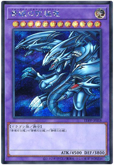 遊戯王 青眼の究極竜(最新版)[TDPP][TDPP-JP018][シク]