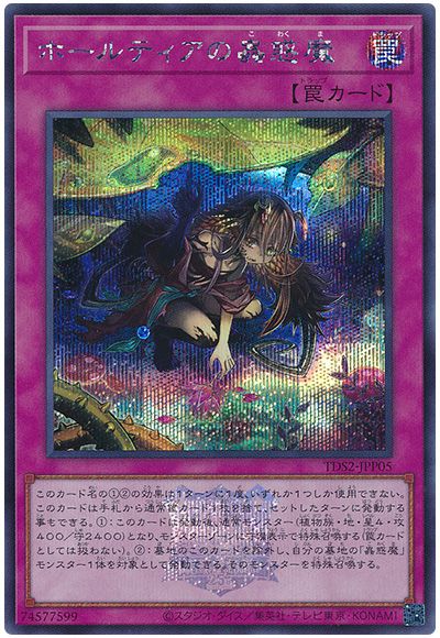 遊戯王 ホールティアの蟲惑魔(決闘者伝説ロゴ入り)[SD罠 は行][TDS2-JPP05][シク]