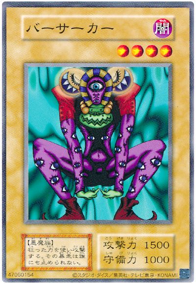 遊戯王 バーサーカー(B2・EX・復刻版)[第2期 は行][ノーマル]