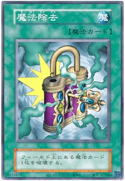遊戯王 魔法除去(YU・EX・復刻版)[第2期 ま行][ノーマル]