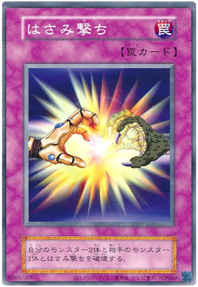 遊戯王 はさみ撃ち(LB・EX・復刻版)[第2期 は行][ノーマル]