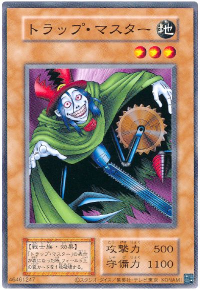 遊戯王 トラップ・マスター(B3・EX・復刻版)[第2期 た行][ノーマル]