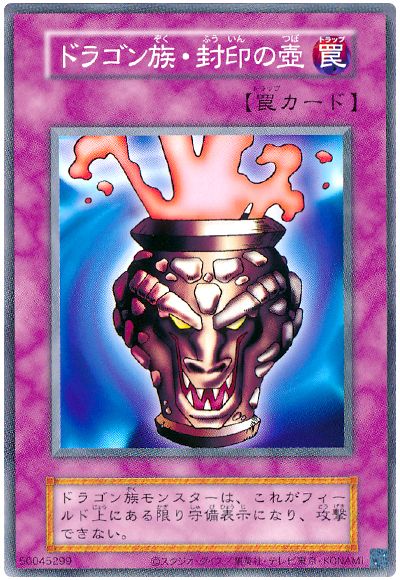 ドラゴン族・封印の壺(LB・EX・復刻版)
