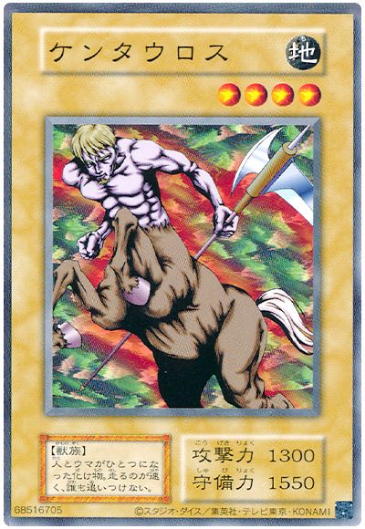 遊戯王 ケンタウロス(ME・EX・復刻版)[第2期 か行][ノーマル]
