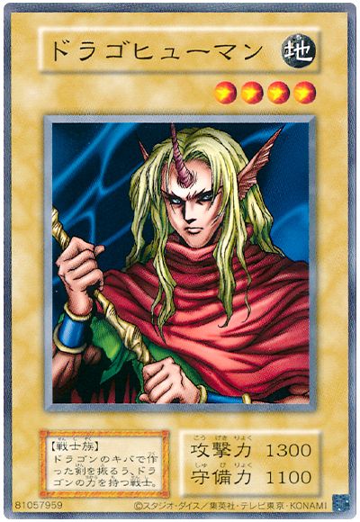 ドラゴヒューマン(EX・復刻版)