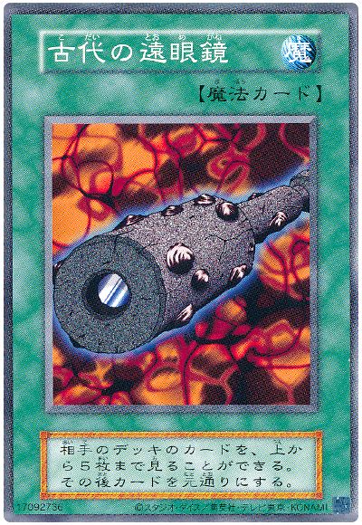 遊戯王 古代の遠眼鏡(B2・EX・復刻版)[第2期 か行][ノーマル]