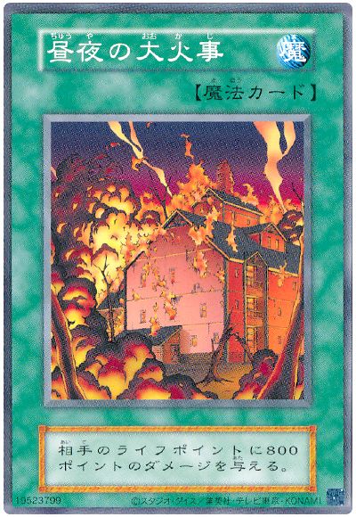 遊戯王 昼夜の大火事(B1・EX・復刻版)[第2期 た行][ノーマル]