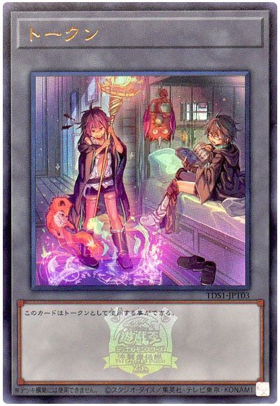 遊戯王 トークン(TDS1-JPT03/ヒータ＆アウス)(決闘者伝説ロゴ入り)[SD付属トークン た行][TDS1-JPT03][ウルトラ]