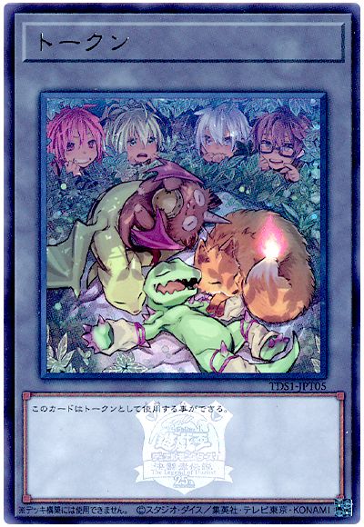 遊戯王 トークン(TDS1-JPT05/四霊使い＆使い魔)(決闘者伝説ロゴ入り)[SD付属トークン た行][TDS1-JPT05][ウルトラ]