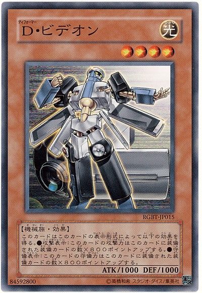 遊戯王 D・ビデオン[RGBT][RGBT-JP015][ノーマル]