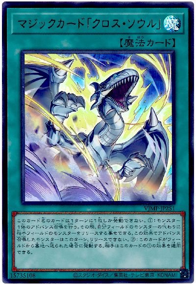 遊戯王 マジックカード「クロス・ソウル」[本付属　ま行][VJMP-JP251][ウルトラ]