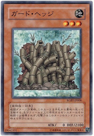 遊戯王 ガード・ヘッジ[RGBT][RGBT-JP008][ノーマル]