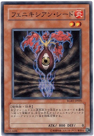 遊戯王 フェニキシアン・シード[RGBT][RGBT-JP005][ノーマル]