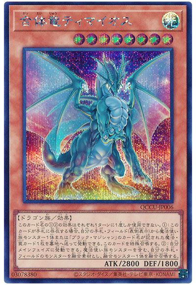 遊戯王 合体竜ティマイオス[QCCU][QCCU-JP006][シク]