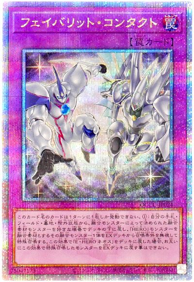 フェイバリット・コンタクト