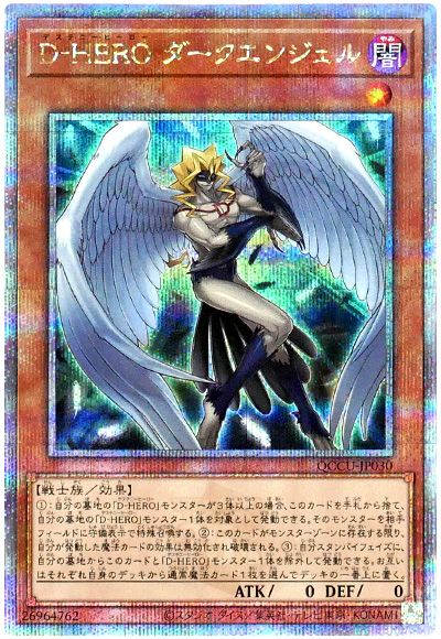 遊戯王 D-HERO ダークエンジェル[QCCU][QCCU-JP030][QCシク]