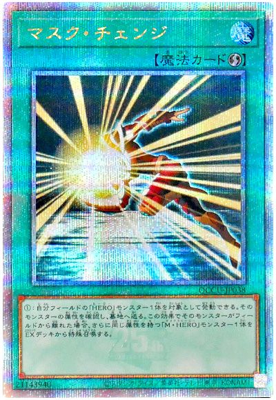 マスク・チェンジ