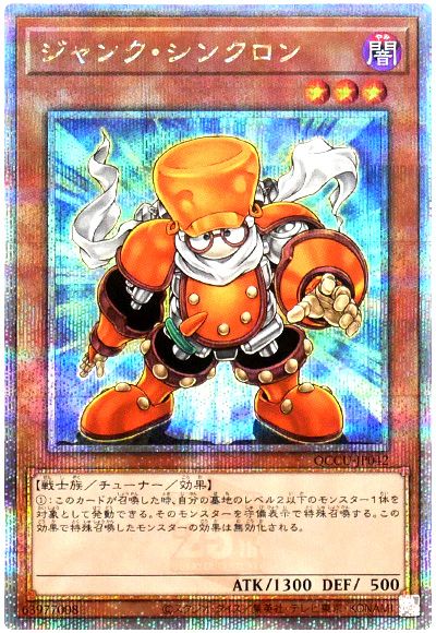 ジャンク・シンクロン