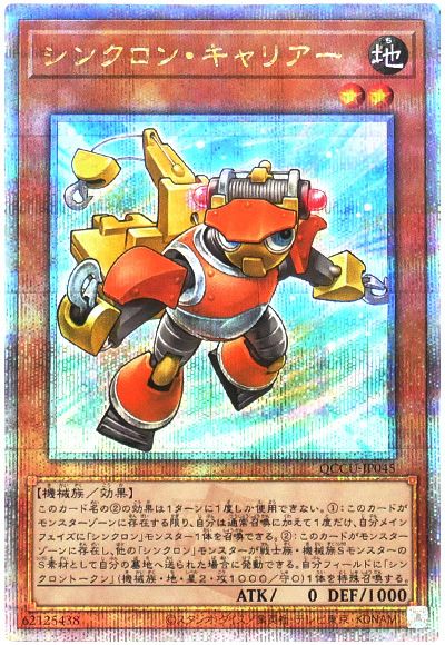 遊戯王 シンクロン・キャリアー[QCCU][QCCU-JP045][QCシク]