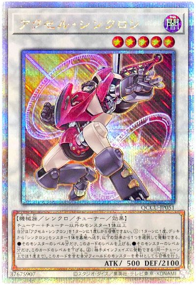 アクセル・シンクロン