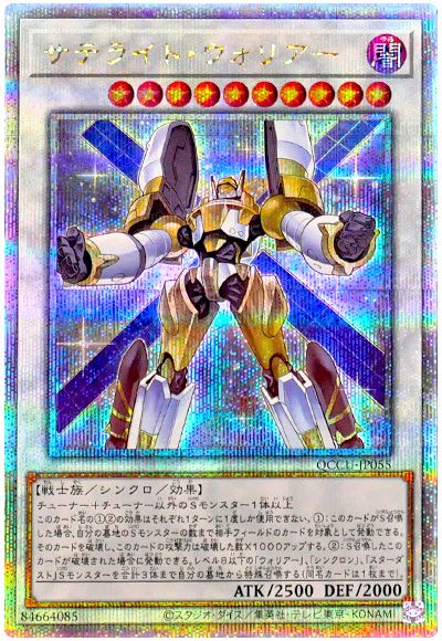 遊戯王 サテライト・ウォリアー[QCCU][QCCU-JP055][QCシク]