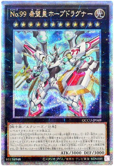 No.99 希望皇ホープドラグナー