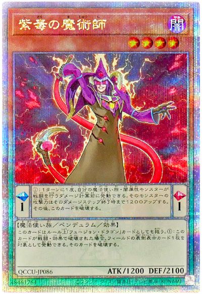 遊戯王 紫毒の魔術師[QCCU][QCCU-JP086][QCシク]