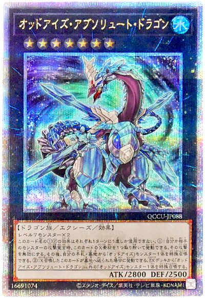 オッドアイズ・アブソリュート・ドラゴン