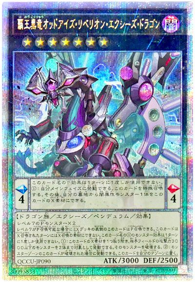 覇王黒竜オッドアイズ・リベリオン・エクシーズ・ドラゴン