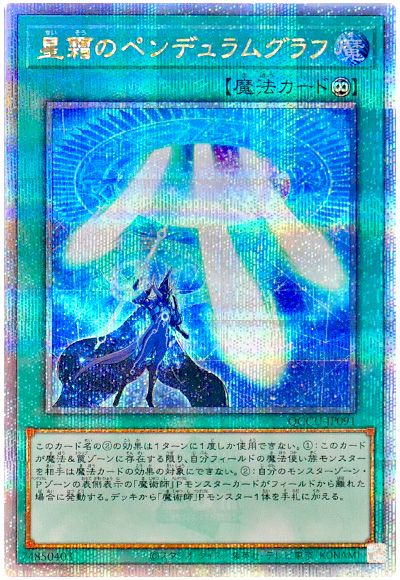 遊戯王 星霜のペンデュラムグラフ[QCCU][QCCU-JP091][QCシク]