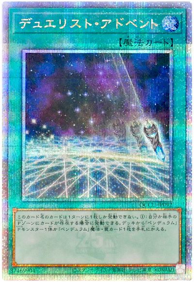 デュエリスト・アドベント