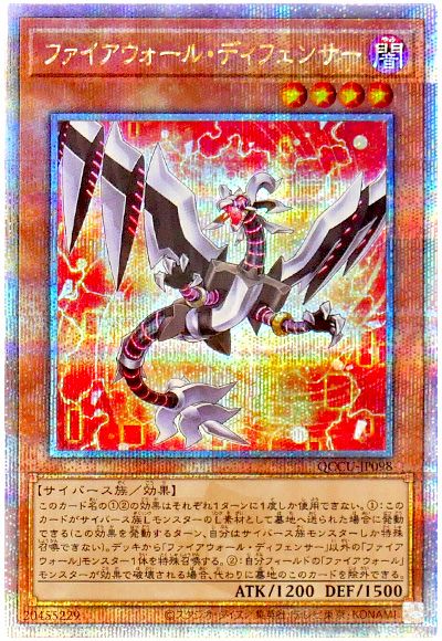 遊戯王 ファイアウォール・ディフェンサー[QCCU][QCCU-JP098][QCシク]