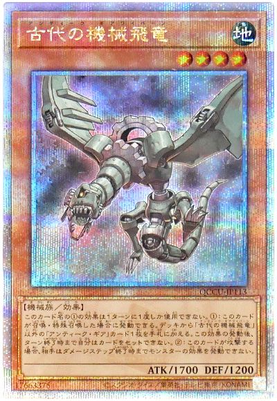 古代の機械飛竜