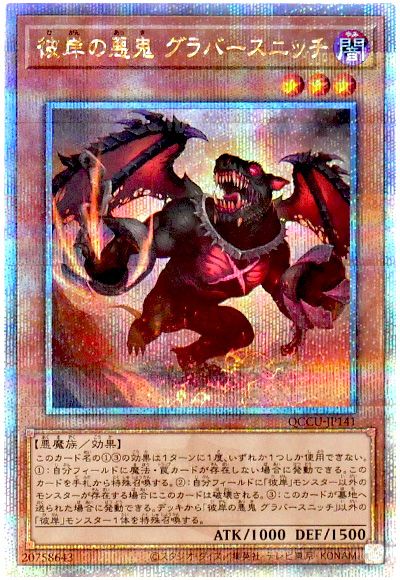 遊戯王 彼岸の悪鬼 グラバースニッチ[QCCU][QCCU-JP141][QCシク]