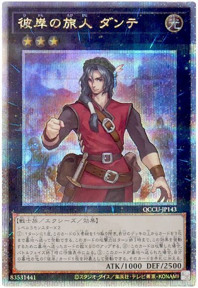 遊戯王 彼岸の旅人 ダンテ[QCCU][QCCU-JP143][QCシク]