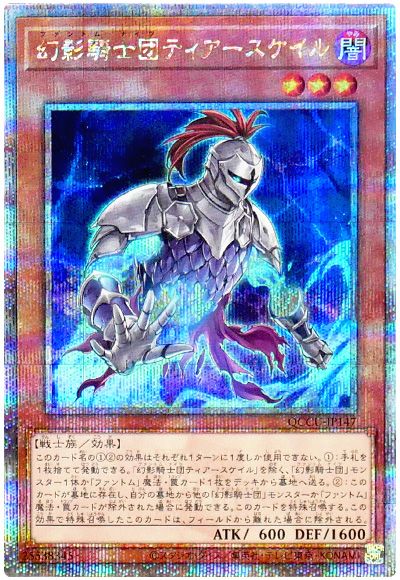 遊戯王 幻影騎士団ティアースケイル[QCCU][QCCU-JP147][QCシク]