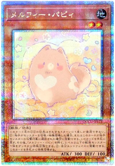 遊戯王 メルフィー・パピィ[QCCU][QCCU-JP173][QCシク]
