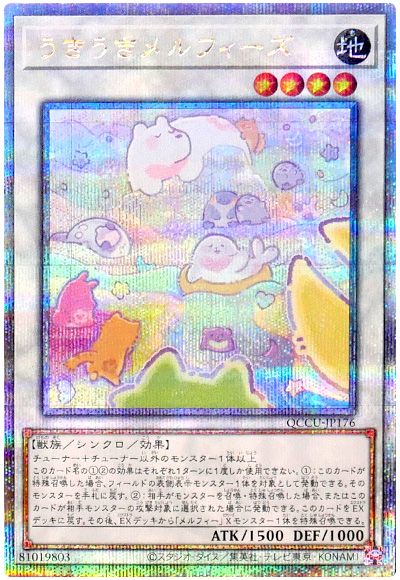 遊戯王 うきうきメルフィーズ[QCCU][QCCU-JP176][QCシク]