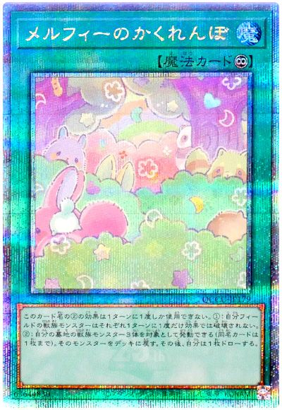 遊戯王 メルフィーのかくれんぼ[QCCU][QCCU-JP179][QCシク]