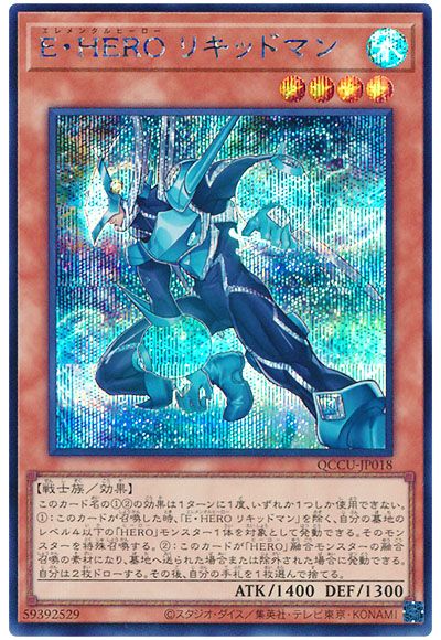 遊戯王 E・HERO リキッドマン[QCCU][QCCU-JP018][シク]