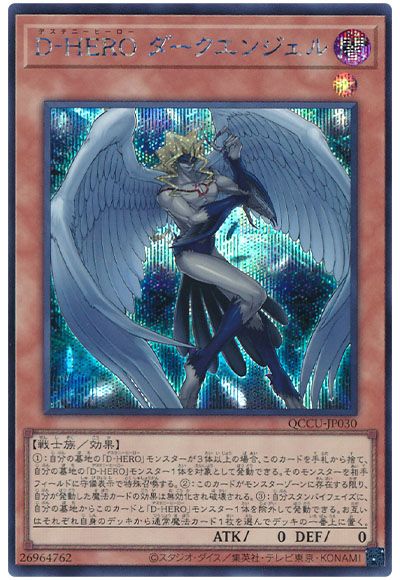 遊戯王 D-HERO ダークエンジェル[QCCU][QCCU-JP030][シク]
