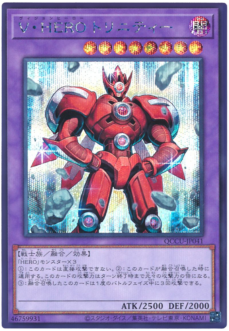 遊戯王 V・HERO トリニティー[QCCU][QCCU-JP041][シク]