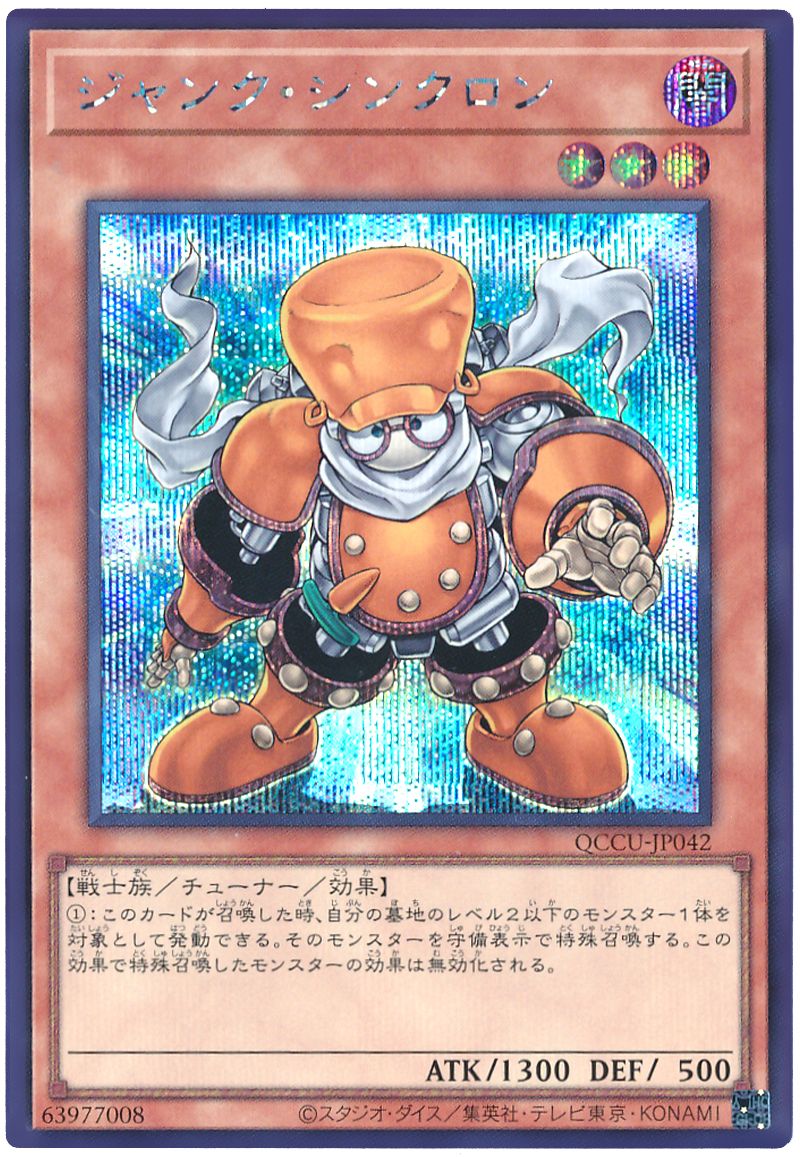ジャンク・シンクロン