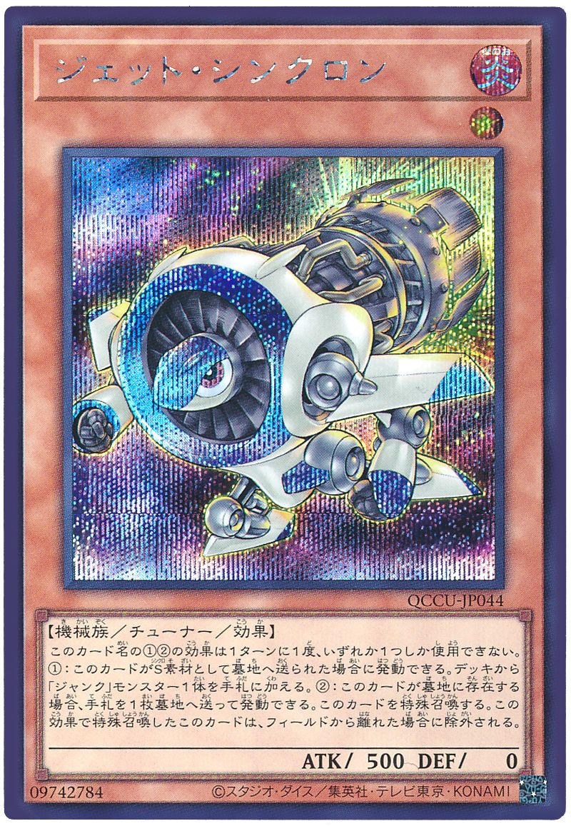 ジェット・シンクロン