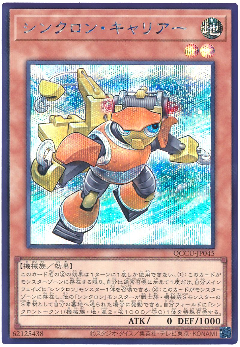遊戯王 シンクロン・キャリアー[QCCU][QCCU-JP045][シク]